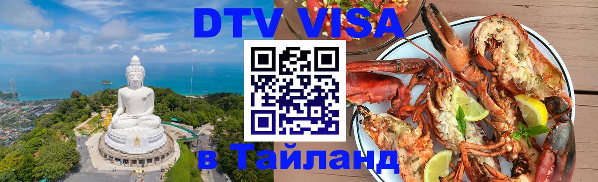 Как сделать DTV визу в Тайланд 
