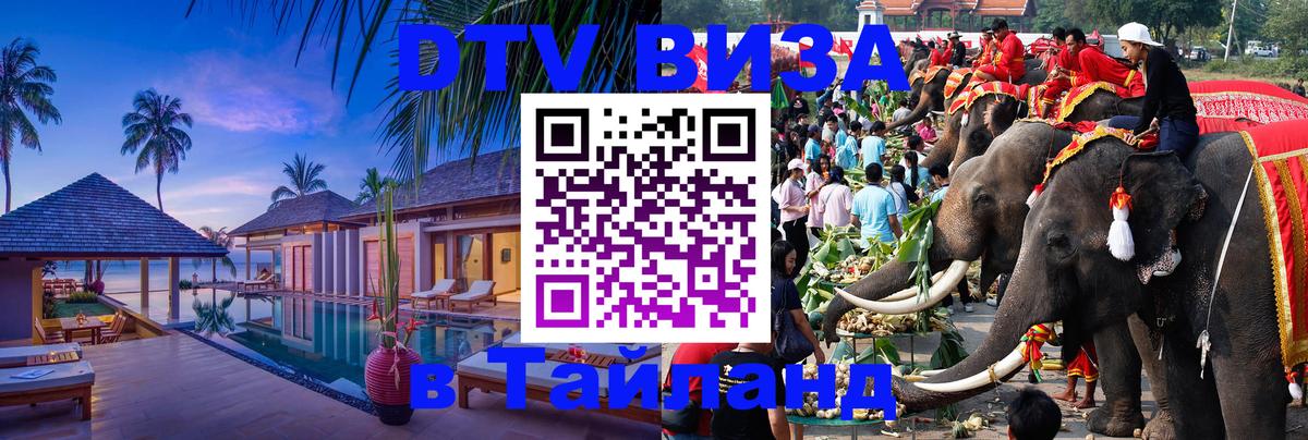 Сколько стоит виза DTV в Тайланд Симферополь 
