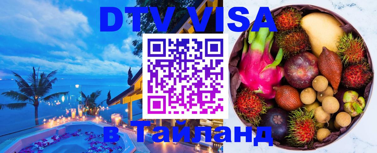 Стоимость и условия DTV визы — оформление в Таиланд под ключ - Симферополь 